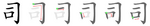 司-bw.png