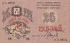 25 roubles 1918 Council of Baku Municipal Economy a.jpg