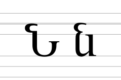 Armenian letter Now.svg