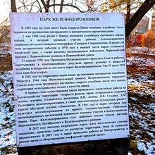 Railroad Park (Petrozavodsk) 0.jpg