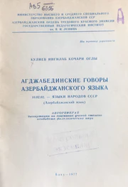 Агджабединские говоры.png