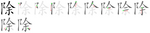 除-bw.png