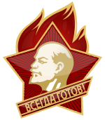 Пионер значок
