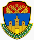 Иркутское казачье войско (шеврон).png