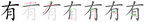 有-bw.png
