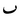 Arabic mathematical beh.PNG