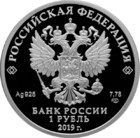 RR5109-0124 1 рубль 2019 серебро.png