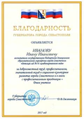 Благодарность Губернатора города Севастополя.jpg