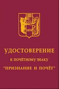 Награда ХГД - Признание и почёт (удостоверение).jpg