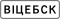 5.22.1 Belarus (Road sign).svg