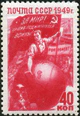 The Soviet Union 1949 CPA 1481 stamp (Peace Propaganda. Worker, flag and globe).jpg