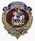 Знак Губернатора Московской области «Благодарю».png