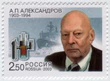 Aleksandrov AnP stamp.jpg