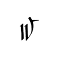 Court hand lowercase N-2.png