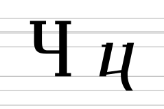 Georgian letter Qar (archaic forms).svg