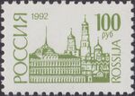 Russia stamp 1992 № 21А.jpg