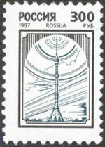 Russia stamp 1997 № 350a.jpg