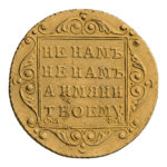 INC-1760-r Пять рублей 1798 г. (реверс).png