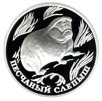 RR5109-0011R Песчаный слепыш.png