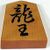 Shogi rook p.jpg