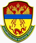 Забайкальское казачье войско (шеврон).png