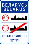 Belarusian speed limit.jpg