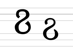 Georgian letter Yn (modern forms).svg
