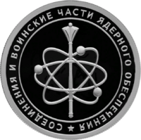 RR5109-0126R 1 рубль 2019 части ядерного обеспечения - знак.png
