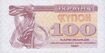 Ukraine-1991-Bill-100-Obverse.jpg