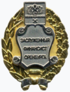 Заслуженный финансист Оренбурга.png