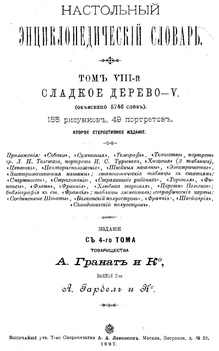 Настольный энциклопедический словарь Том 8 Сладкое дерево-V Гранат 1897.pdf