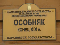Особняк ул Московская 125 табличка.jpg