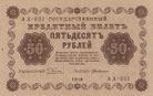 50 рублей 1918 года. Аверс.jpg