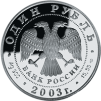 1 Rubel Rotes Buch 2003.png