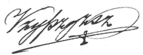 Автограф