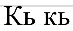 Cyrillic digraph Кь.svg