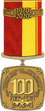 Памятная медаль «100-летие образования Чувашской автономной области».png