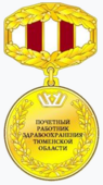 Почётный работник здравоохранения Тюменской области.png