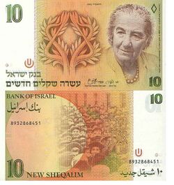 Israel 10 New Sekel 1985 Obverse & Reverse.jpg