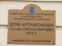 Дом Артамонова ул Московская 41 табличка Саратов.jpg