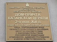 Дом причта Казанской церкви табличка.jpg