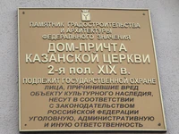 Дом причта Казанской церкви табличка.jpg