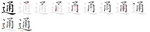 通-bw.png