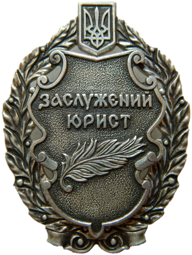 Заслуженный юрист Украины — Энциклопедия Рувики