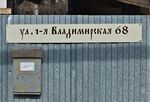 Посёлок Царицыно в Казани, ул. 1-я Владимирская, 68 (адресная табличка).JPG