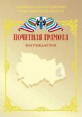 Почётная грамота Законодательного Собрания Новосибирской области.jpg