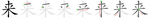 来-bw.png