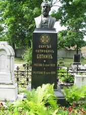 SergeyBotkinGrave.jpg
