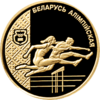 BY-1998-50roubles-Athletics-b.png