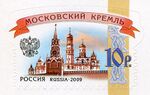 Russia stamp 2009 № 1368.jpg